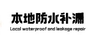 新青本地防水（中讯网）